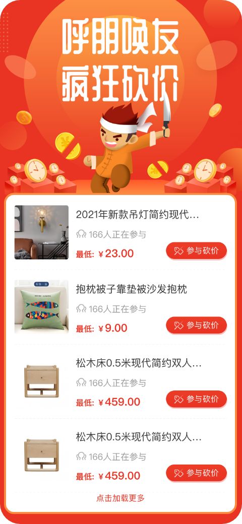 開源社交電商系統砍價活動