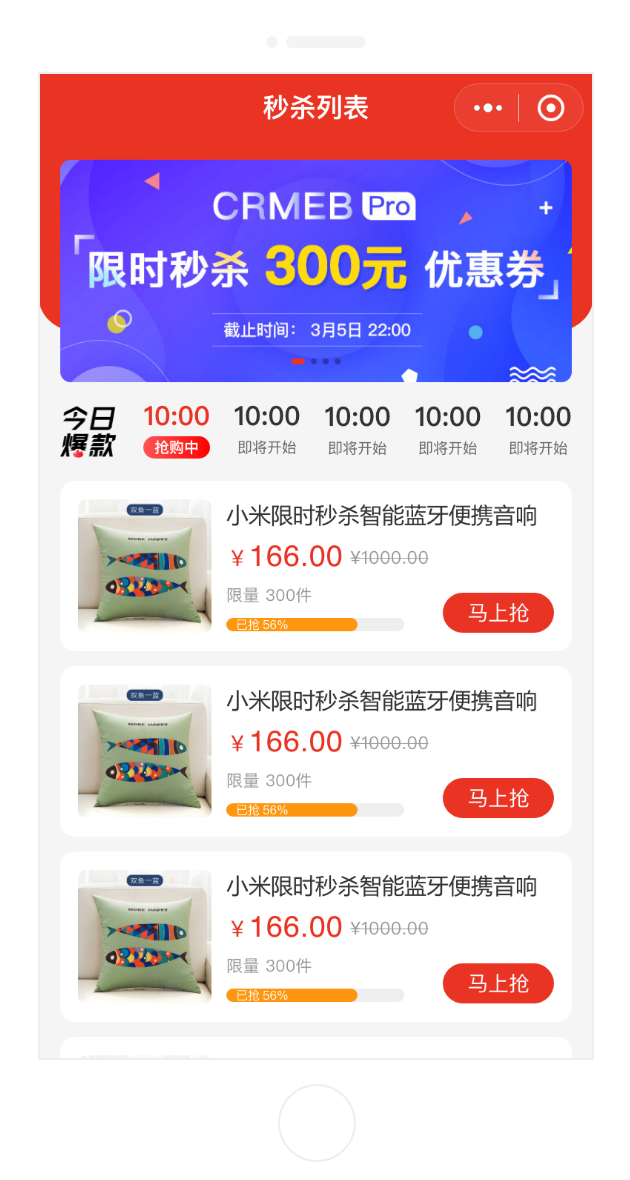 CRMEB Java商城系統秒殺活動